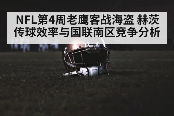 NFL第4周老鹰客战海盗 赫茨传球效率与国联南区竞争分析 - kaiyun