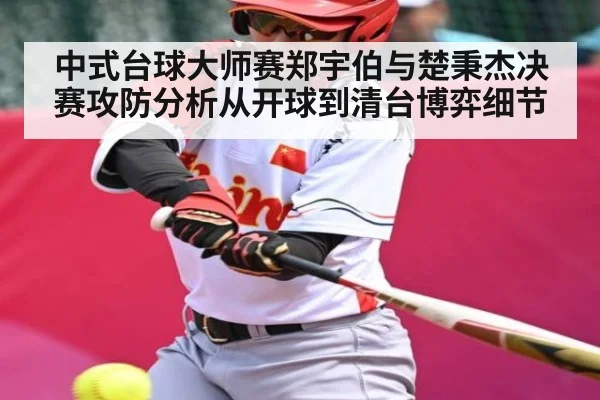 中式台球大师赛郑宇伯与楚秉杰决赛攻防分析从开球到清台博弈细节 | kaiyun