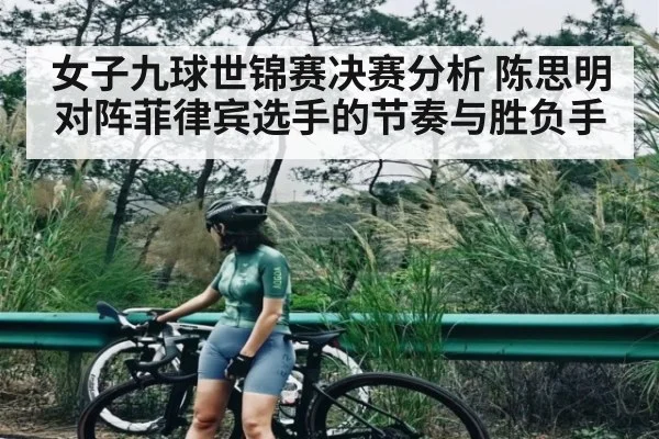 女子九球世锦赛决赛分析 陈思明对阵菲律宾选手的节奏与胜负手