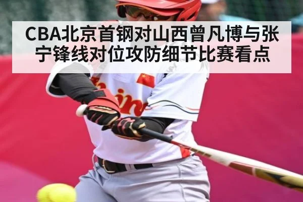 CBA北京首钢对山西曾凡博与张宁锋线对位攻防细节比赛看点 | kaiyun